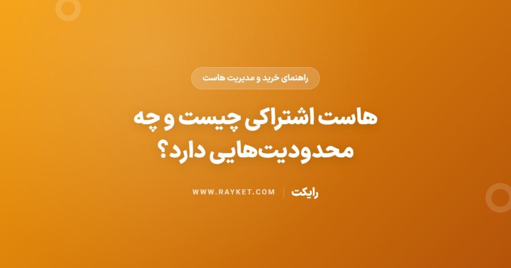 هاست اشتراکی چیست و چه محدودیت‌هایی دارد؟