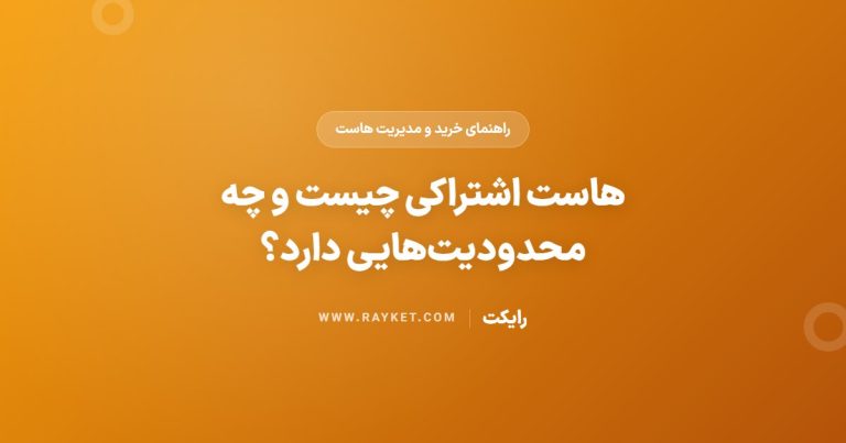 هاست اشتراکی چیست و چه محدودیت‌هایی دارد؟