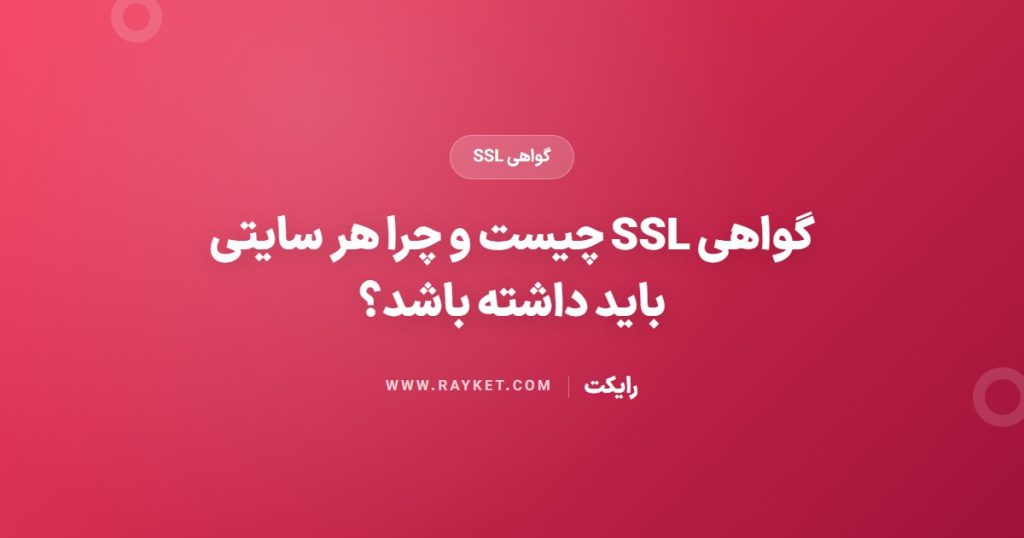 گواهی SSL چیست و چرا هر سایتی باید داشته باشد؟