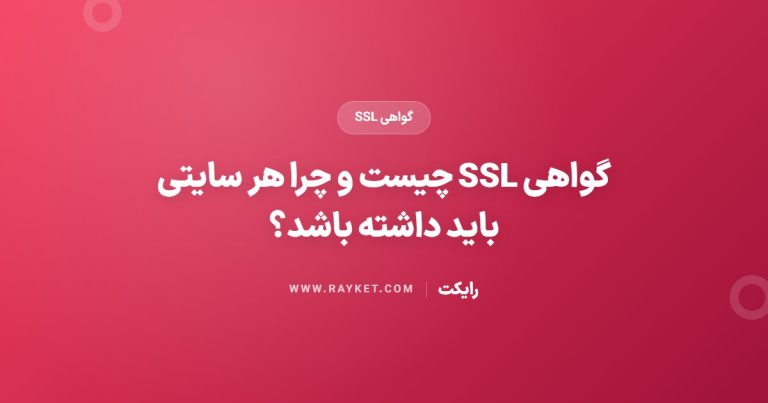 گواهی SSL چیست و چرا هر سایتی باید داشته باشد؟