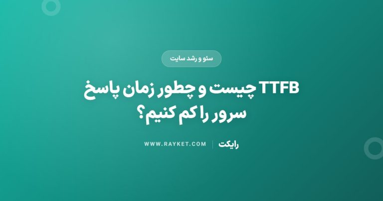 TTFB چیست و چطور زمان پاسخ سرور را کم کنیم؟