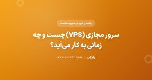 سرور مجازی (VPS) چیست و چه زمانی به کار می‌آید؟