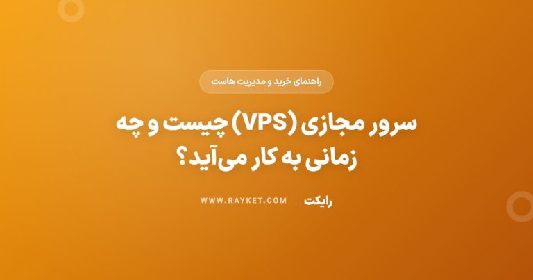 سرور مجازی (VPS) چیست و چه زمانی به کار می‌آید؟