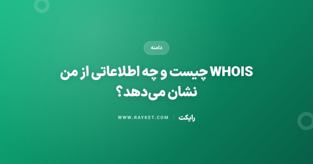 WHOIS چیست و چه اطلاعاتی از من نشان می‌دهد؟
