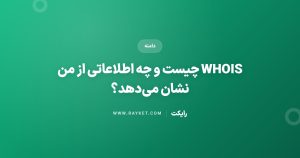 WHOIS چیست و چه اطلاعاتی از من نشان می‌دهد؟