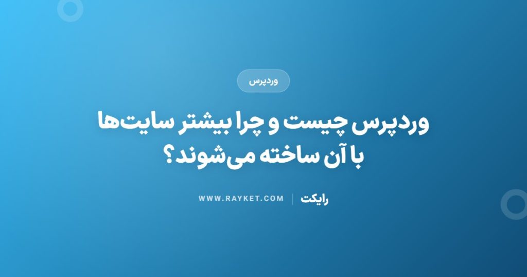 وردپرس چیست و چرا بیشتر سایت‌ها با آن ساخته می‌شوند؟