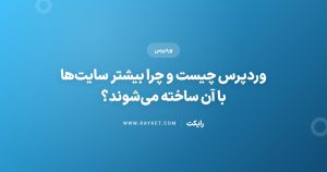 وردپرس چیست و چرا بیشتر سایتها با آن ساخته میشوند؟