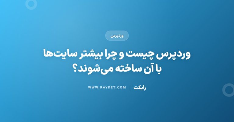 وردپرس چیست و چرا بیشتر سایت‌ها با آن ساخته می‌شوند؟