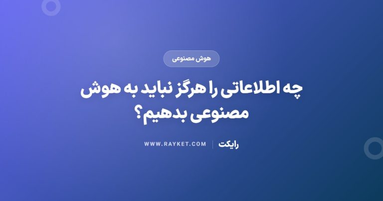 چه اطلاعاتی را هرگز نباید به هوش مصنوعی بدهیم؟