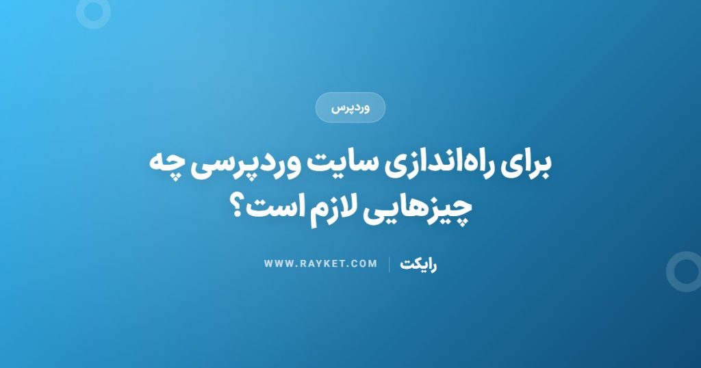 برای راه‌اندازی سایت وردپرسی چه چیزهایی لازم است؟