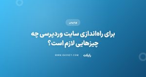 برای راهاندازی سایت وردپرسی چه چیزهایی لازم است؟