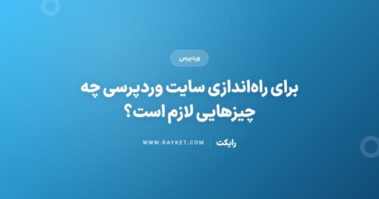 برای راه‌اندازی سایت وردپرسی چه چیزهایی لازم است؟