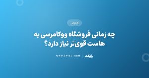 چه زمانی فروشگاه ووکامرسی به هاست قویتر نیاز دارد؟