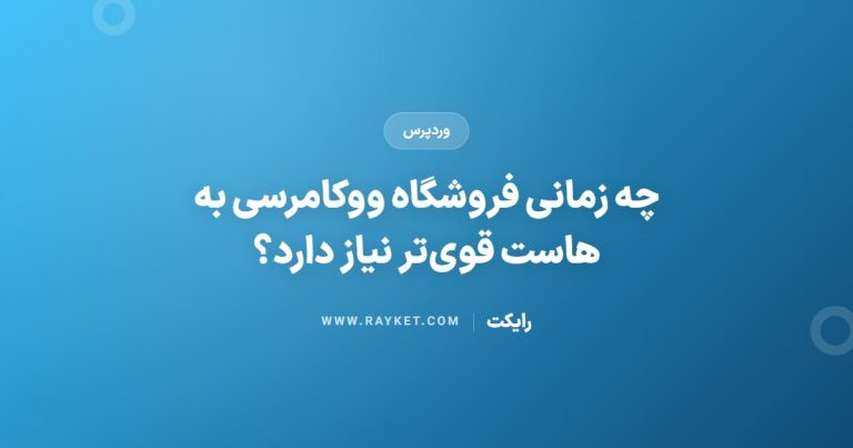 چه زمانی فروشگاه ووکامرسی به هاست قوی‌تر نیاز دارد؟