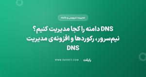 DNS دامنه را کجا مدیریت کنیم؟ نیمسرور، رکوردها و افزونهی مدیریت DNS