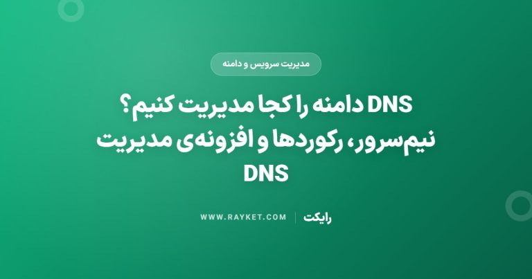 DNS دامنه را کجا مدیریت کنیم؟ نیم‌سرور، رکوردها و افزونه‌ی مدیریت DNS