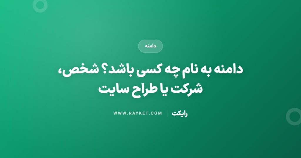دامنه به نام چه کسی باشد؟ شخص، شرکت یا طراح سایت