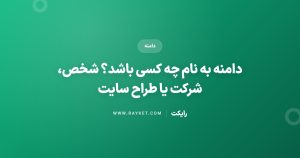 دامنه به نام چه کسی باشد؟ شخص، شرکت یا طراح سایت