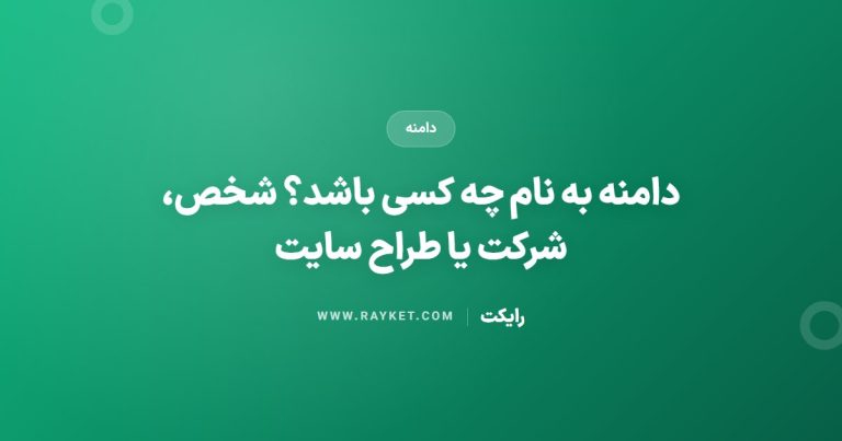 دامنه به نام چه کسی باشد؟ شخص، شرکت یا طراح سایت