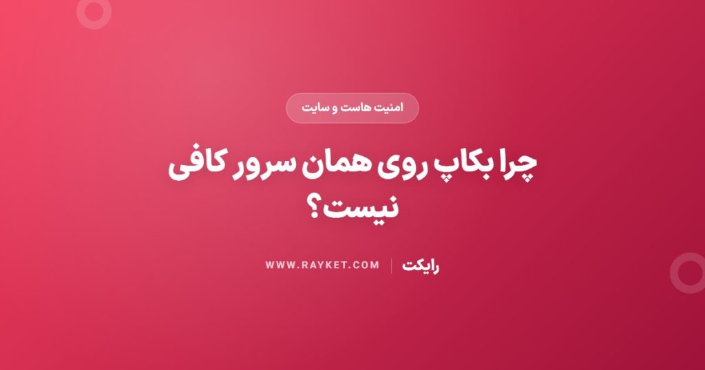 چرا بکاپ روی همان سرور کافی نیست؟