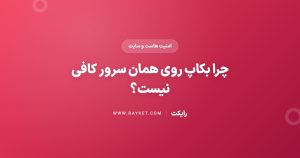 چرا بکاپ روی همان سرور کافی نیست؟