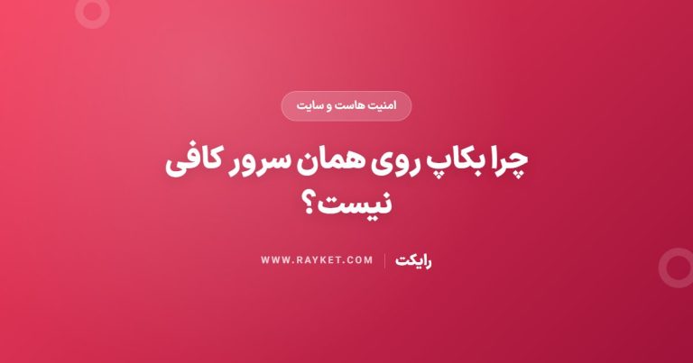 چرا بکاپ روی همان سرور کافی نیست؟