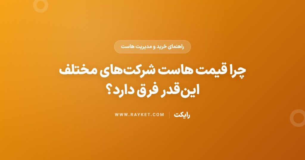 چرا قیمت هاست شرکت‌های مختلف این‌قدر فرق دارد؟