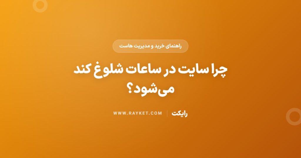 چرا سایت در ساعات شلوغ کند می‌شود؟