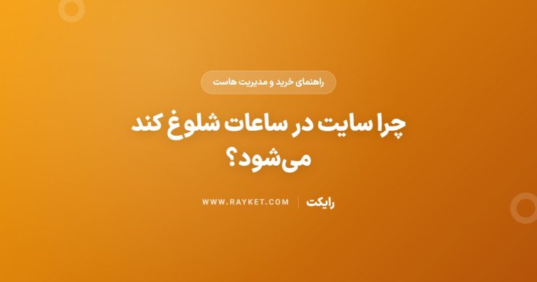 چرا سایت در ساعات شلوغ کند می‌شود؟