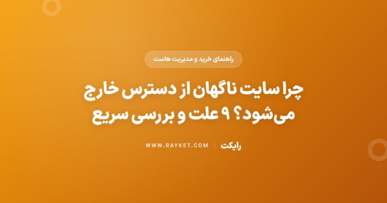 چرا سایت ناگهان از دسترس خارج می‌شود؟ ۹ علت و بررسی سریع