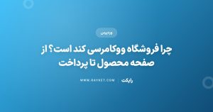چرا فروشگاه ووکامرسی کند است؟ از صفحه محصول تا پرداخت