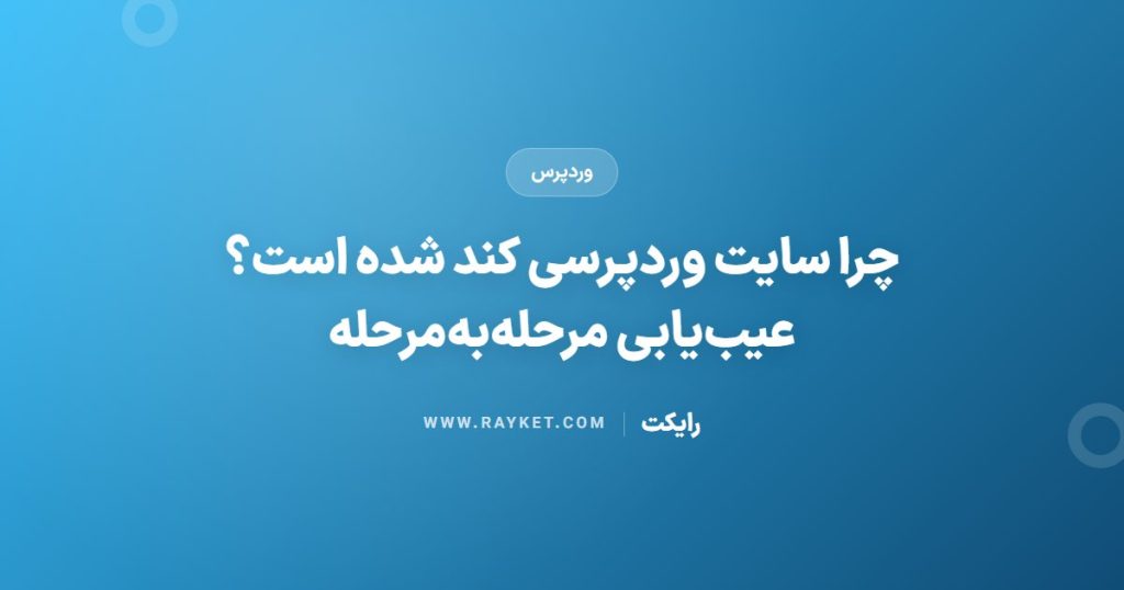 چرا سایت وردپرسی کند شده است؟ عیب‌یابی مرحله‌به‌مرحله