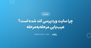 چرا سایت وردپرسی کند شده است؟ عیبیابی مرحلهبهمرحله