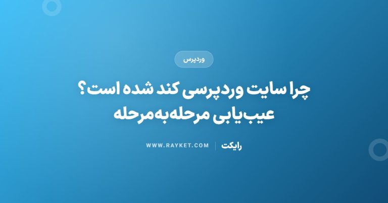 چرا سایت وردپرسی کند شده است؟ عیب‌یابی مرحله‌به‌مرحله