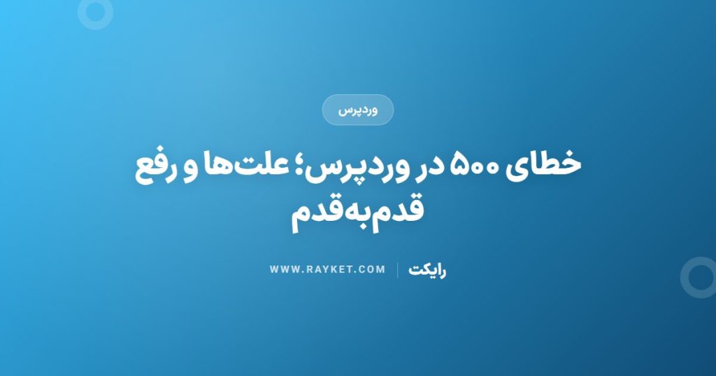 خطای ۵۰۰ در وردپرس؛ علت‌ها و رفع قدم‌به‌قدم