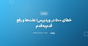 خطای ۵۰۰ در وردپرس؛ علتها و رفع قدمبهقدم