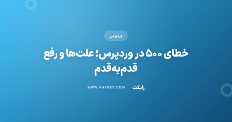 خطای ۵۰۰ در وردپرس؛ علت‌ها و رفع قدم‌به‌قدم