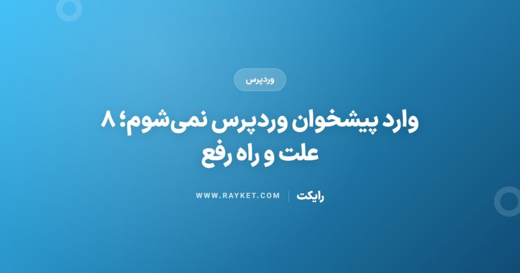 وارد پیشخوان وردپرس نمی‌شوم؛ ۸ علت و راه رفع