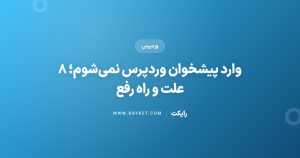 وارد پیشخوان وردپرس نمی‌شوم؛ ۸ علت و راه رفع