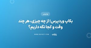 بکاپ وردپرس؛ از چه چیزی، هر چند وقت و کجا نگه داریم؟