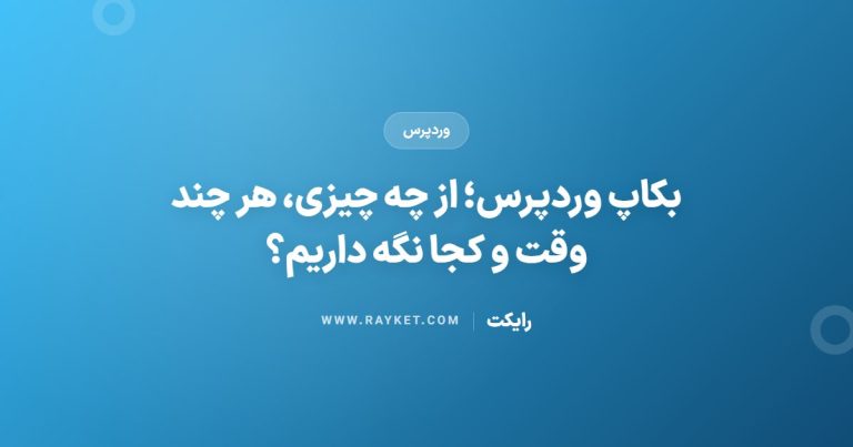 بکاپ وردپرس؛ از چه چیزی، هر چند وقت و کجا نگه داریم؟