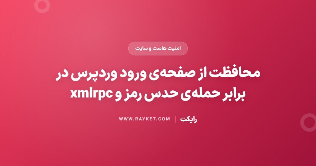 محافظت از صفحه‌ی ورود وردپرس در برابر حمله‌ی حدس رمز و xmlrpc