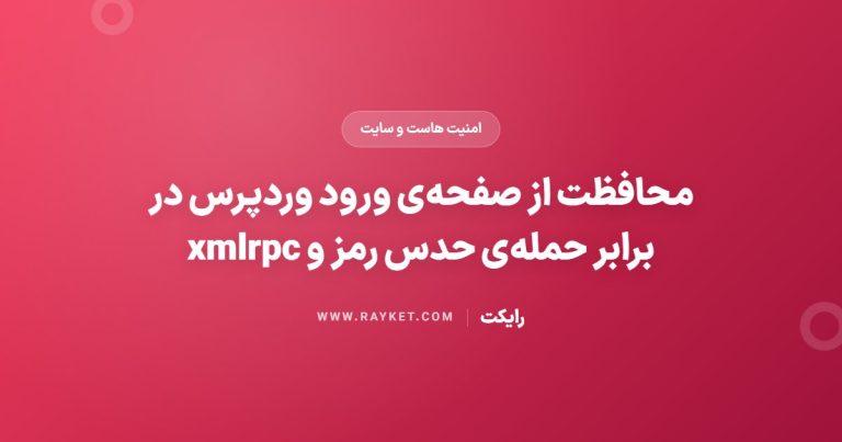 محافظت از صفحه‌ی ورود وردپرس در برابر حمله‌ی حدس رمز و xmlrpc