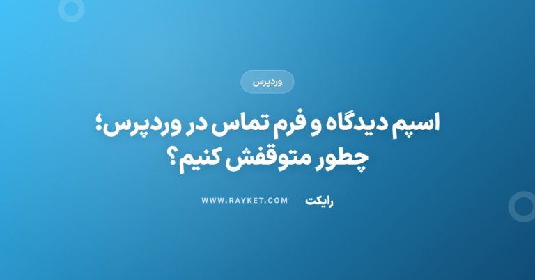 اسپم دیدگاه و فرم تماس در وردپرس؛ چطور متوقفش کنیم؟