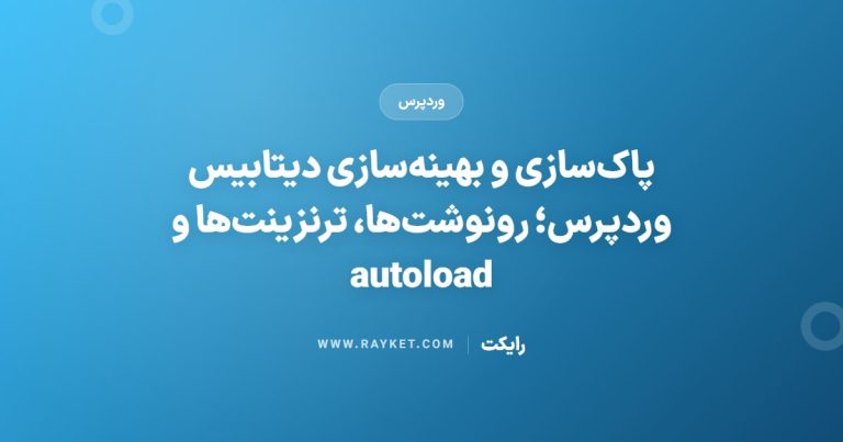 پاک‌سازی و بهینه‌سازی دیتابیس وردپرس؛ رونوشت‌ها، ترنزینت‌ها و autoload