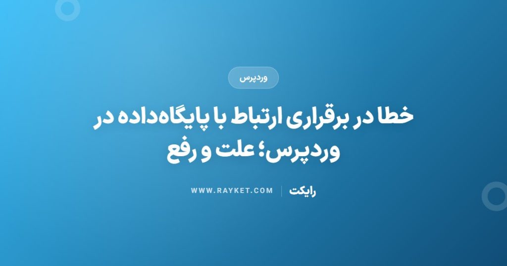 خطا در برقراری ارتباط با پایگاه‌داده در وردپرس؛ علت و رفع