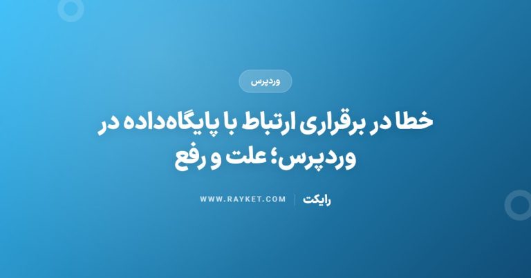 خطا در برقراری ارتباط با پایگاه‌داده در وردپرس؛ علت و رفع