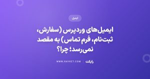 ایمیل‌های وردپرس (سفارش، ثبت‌نام، فرم تماس) به مقصد نمی‌رسد؛ چرا؟