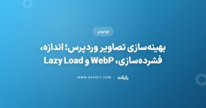 بهینه‌سازی تصاویر وردپرس؛ اندازه، فشرده‌سازی، WebP و Lazy Load
