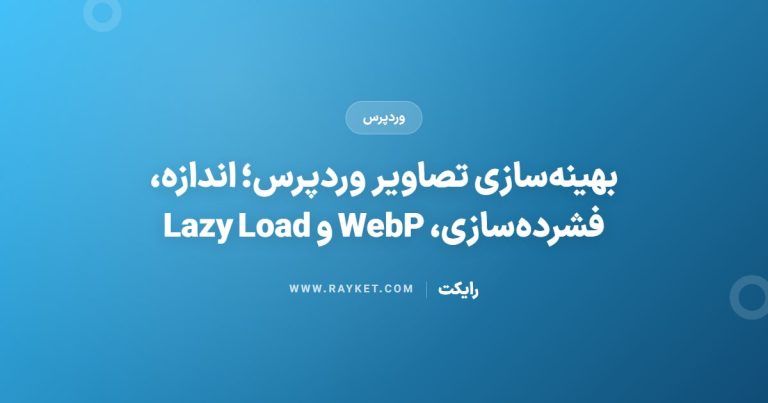 بهینه‌سازی تصاویر وردپرس؛ اندازه، فشرده‌سازی، WebP و Lazy Load